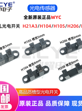 原装正品WYC光电传感器H21A3/H104/H105/H206/H208双孔光电开关耦