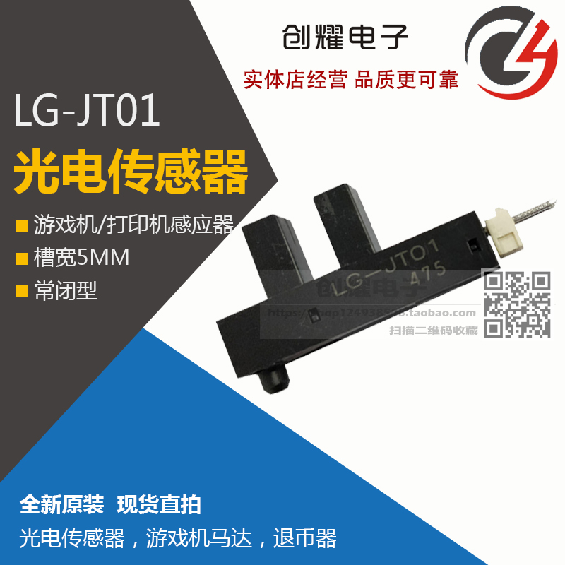 光电传感器LG-JT01马达游戏机限位光电开关LGJT01常闭型光眼电眼