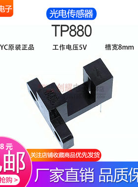 槽型光耦WYC原装TP880光电传感器对射式光电开关断续器 槽宽8mm