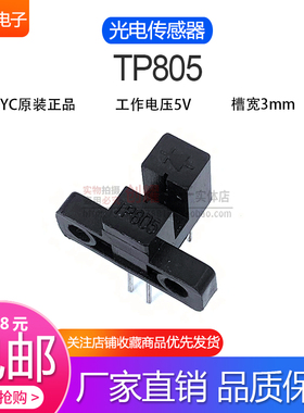 槽型光耦WYC原装TP805光电传感器对射式光电开关断续器 槽宽3mm