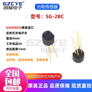 光电开关现货感应距离1mm 2BC反射式 KODENSHI原装 进口光传感器SG