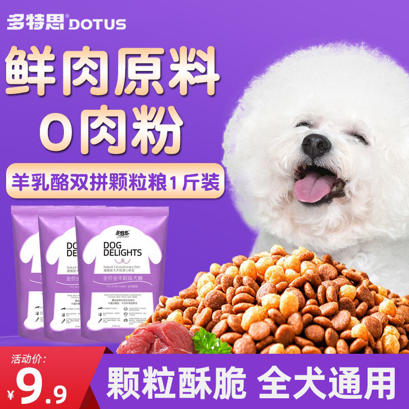 多特思小颗粒狗粮小型犬大型犬狗粮通用型狗粮双拼全价狗粮1斤装