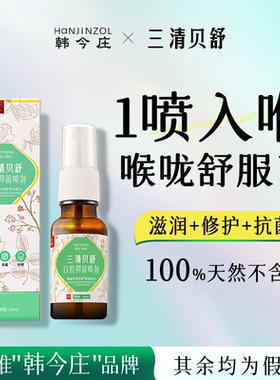 韩今庄三清贝舒 润喉护嗓咽喉喷雾有痰异物感咽喉不适
