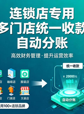 连锁店收银系统多门店统一收款分账微信支付宝低费率聚合收款码