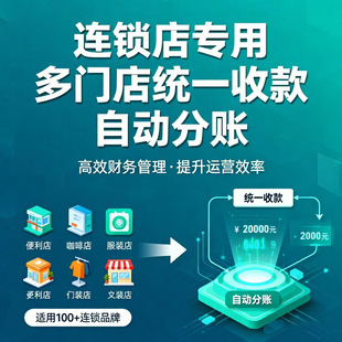 连锁店收银系统多门店统一收款分账微信支付宝低费率聚合收款码