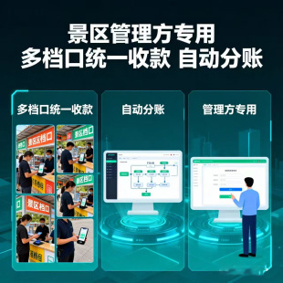景区收款多门店统一收款自动分账系统微信支付宝低费率聚合收款码