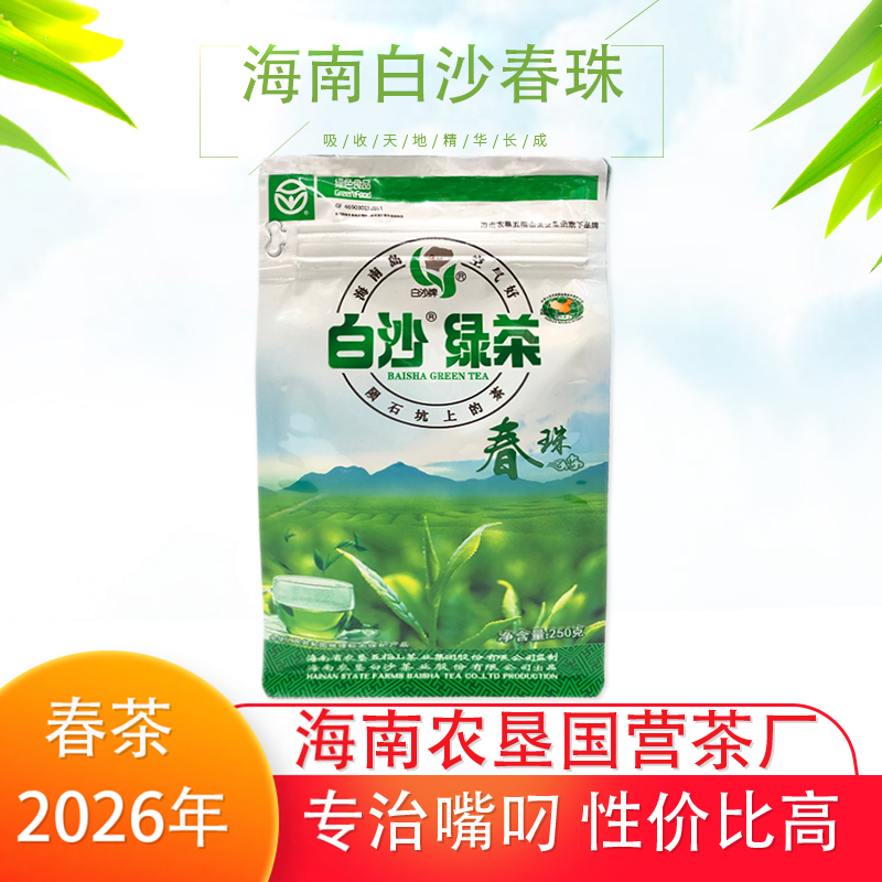 2026年3月春茶新茶海南特产农垦国营白沙绿茶春珠一级正宗250g茶