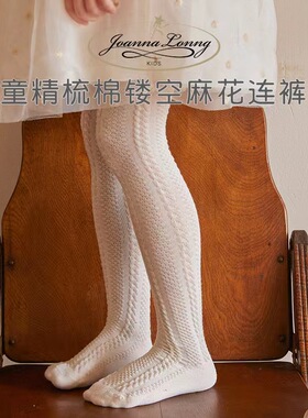 JoannaLonng春夏儿童女童精梳棉镂空麻花连裤袜薄款防蚊打底袜