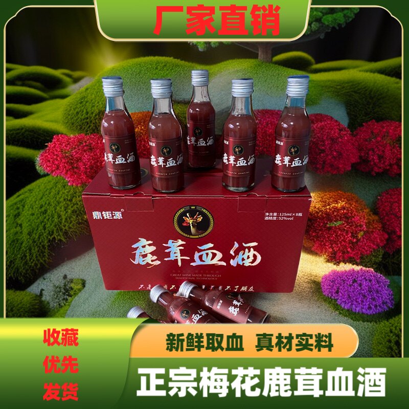 鼎钜源正宗梅花鹿茸血酒新鲜鹿厂直供佳品精致小瓶