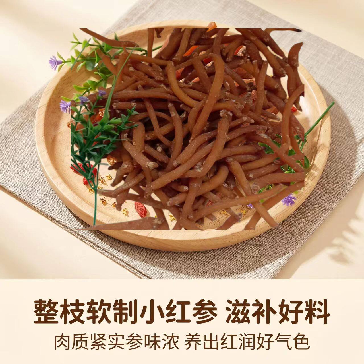 长白山即食红参 有糖制正品 补气养血东北特产滋补红参