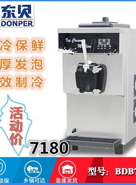 商用冰淇淋机东贝小型冰激凌机
