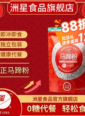 洲星牌水马蹄粉代餐粉熟即食早餐杂粮饱腹健康即冲速食懒人食品