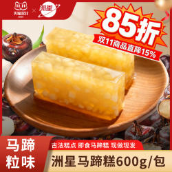 洲星牌即食千层马蹄糕广州特产纯正马蹄粉广东传统糕点茶点点心