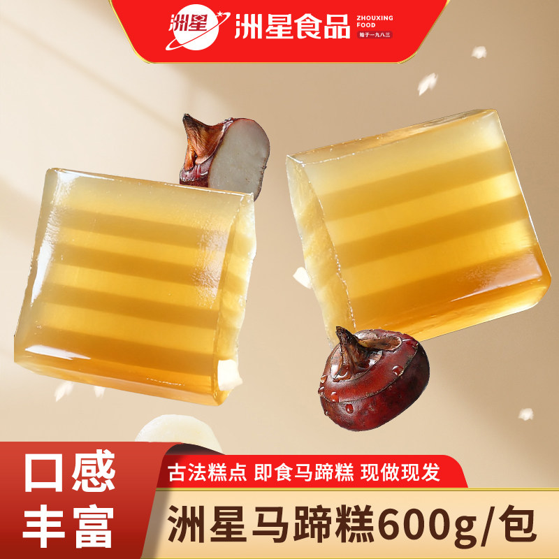 洲星牌即食马蹄糕广州手信特产纯正马蹄粉马蹄糕礼品粤式点心茶点