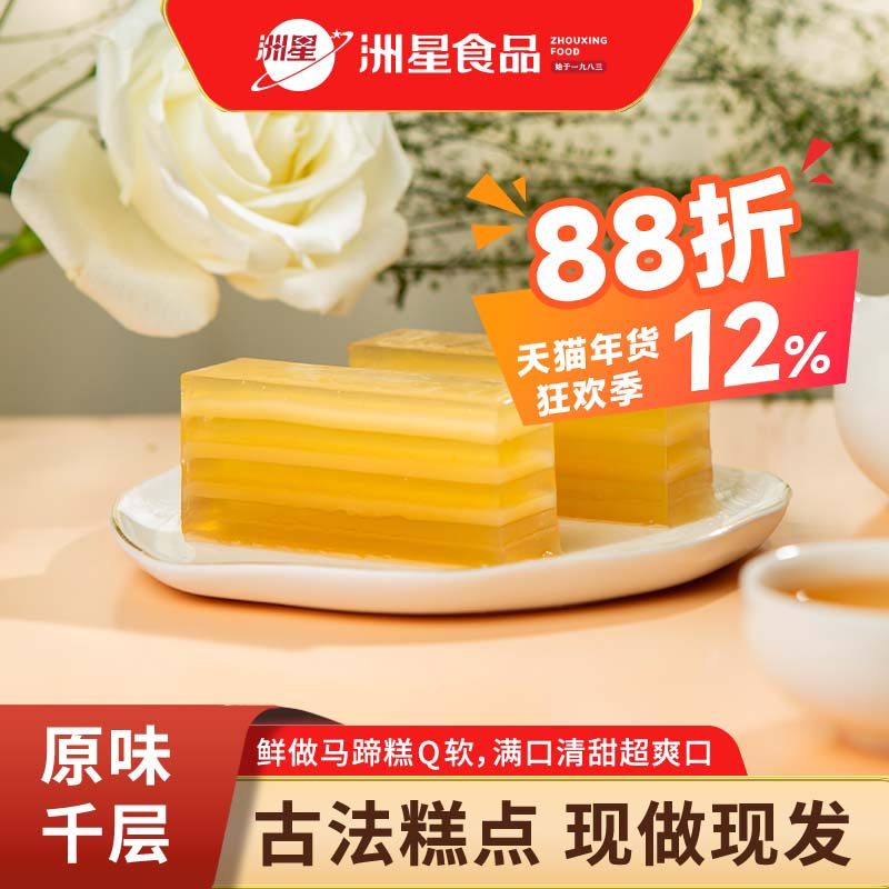 洲星牌即食千层马蹄糕广州特产纯正马蹄广东传统糕点茶点点心礼盒