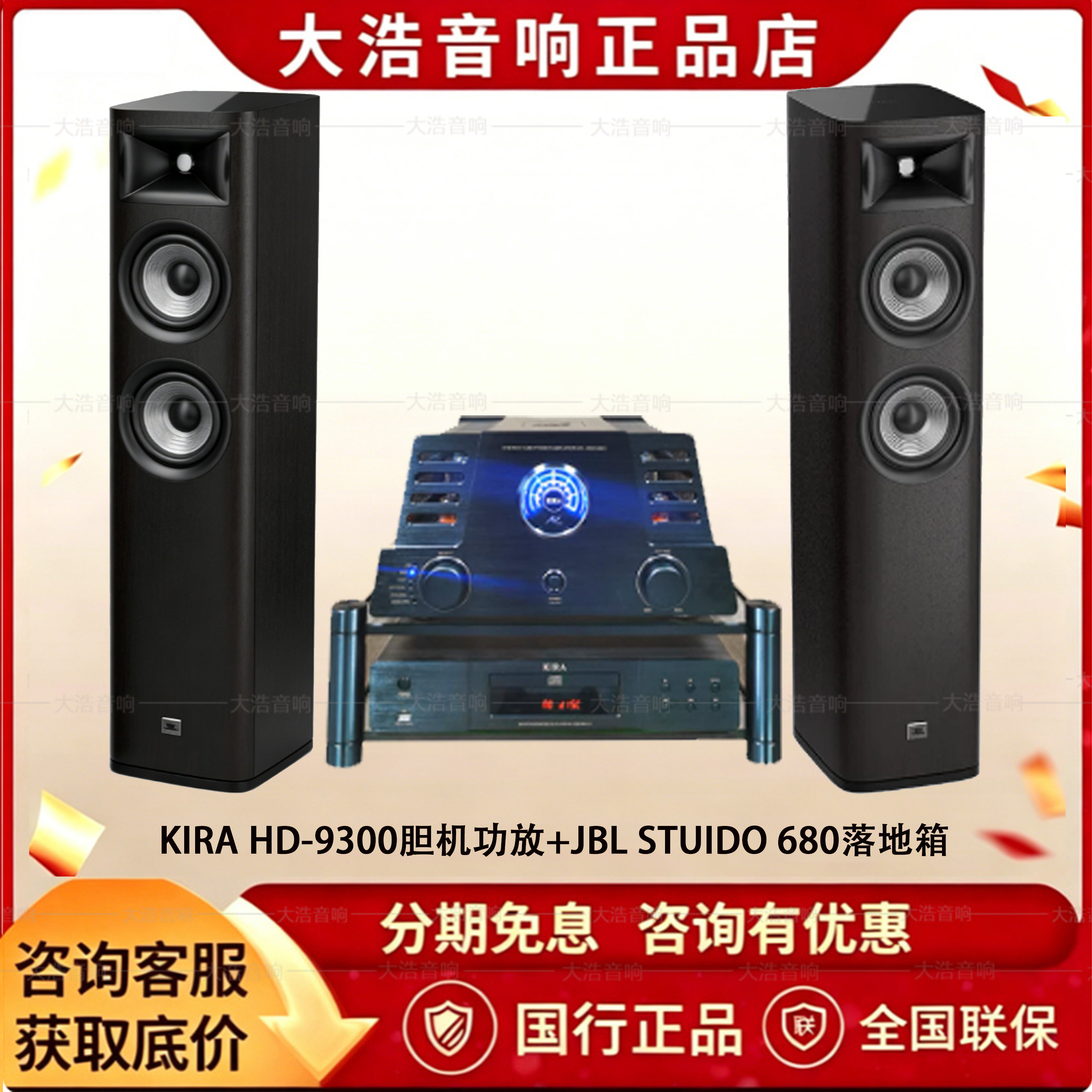 KIRA HD-9300胆机功放搭配JBL STUIDO680家