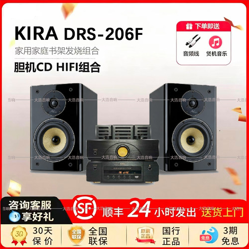 KIRA DRS-206F书架箱30周年签名版+KIRA HD-9100胆机发烧音响套装