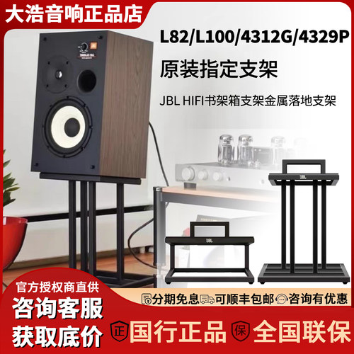 JBL L82 L100 4312G 4329P官方音响音箱脚架适配原装脚架落地支架