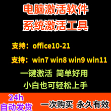 电脑激活软件系统激活支持win7-8-10-11全版本一键激活软件工具