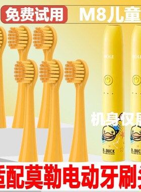 适用MOLE莫勒小黄鸭电动牙刷头M8成人情侣通用替换头