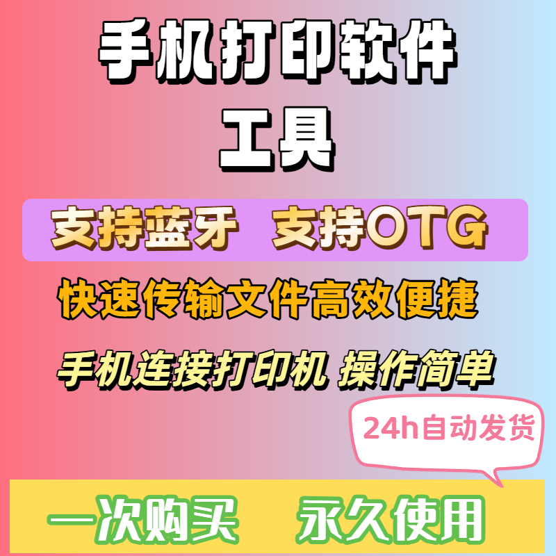 打印软件工具连接打印机 趣打印高级版支持otg,自备otg线