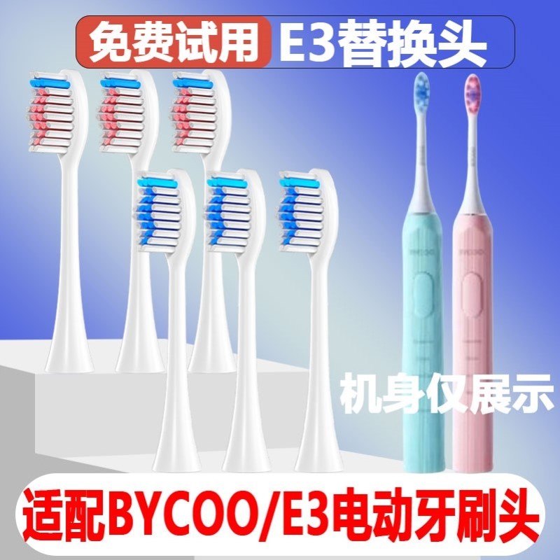 适配BYCOO电动牙刷头E3成人情侣替换头精选刷毛独立真空包装