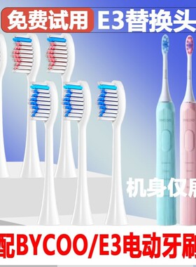 适配BYCOO电动牙刷头E3成人情侣替换头精选刷毛独立真空包装