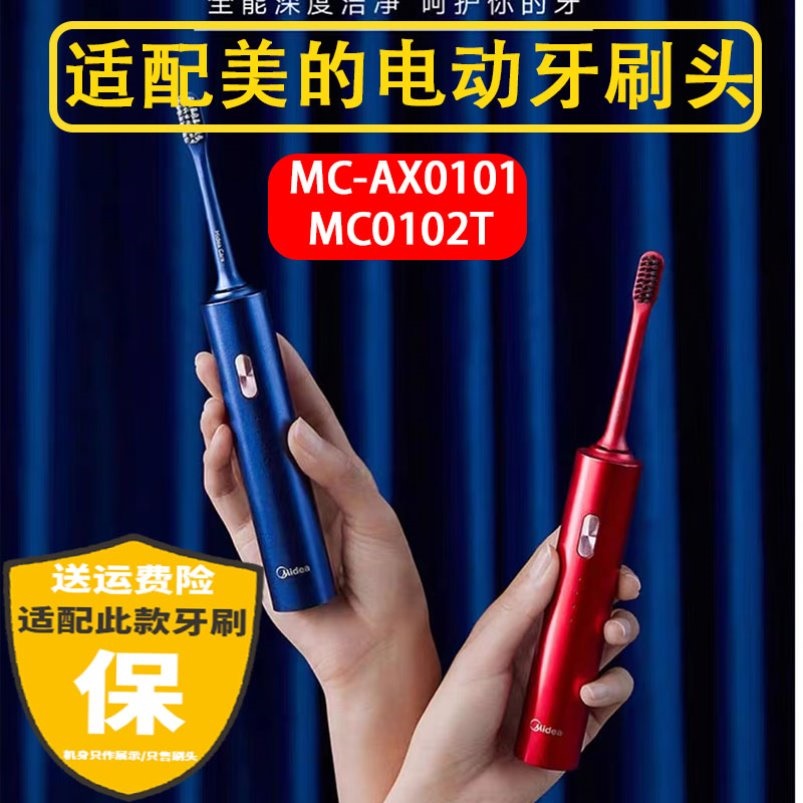 适用于美的Midea电动牙刷头MC-AX0101/0102T通用替换清洁型