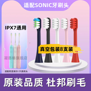 适用SONIC电动牙刷头IPX7全系替换通用亮白软毛杜邦刷头4/8支12支