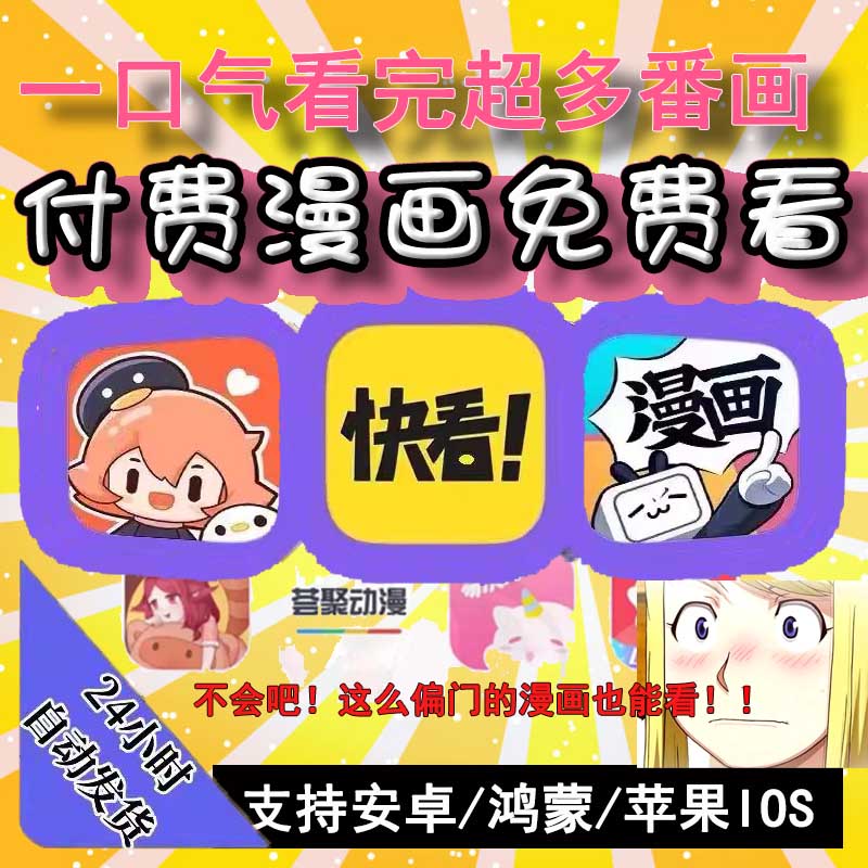 付费漫画电子版ios安卓漫画腾讯快看看漫画app软件免费看