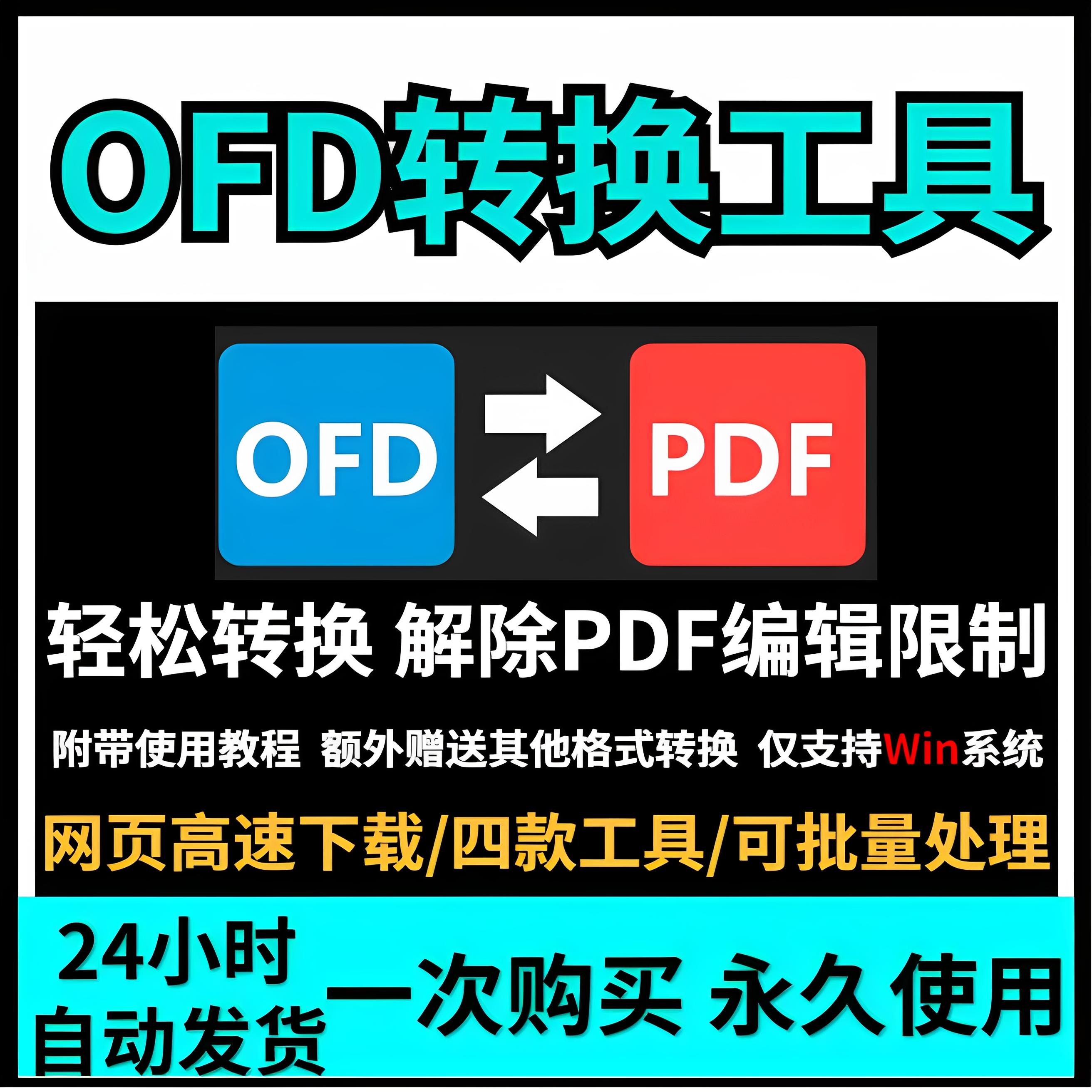 OFD转换工具ofd转换pdf图片ofd转jpg png工具转换器 阅读器转换式