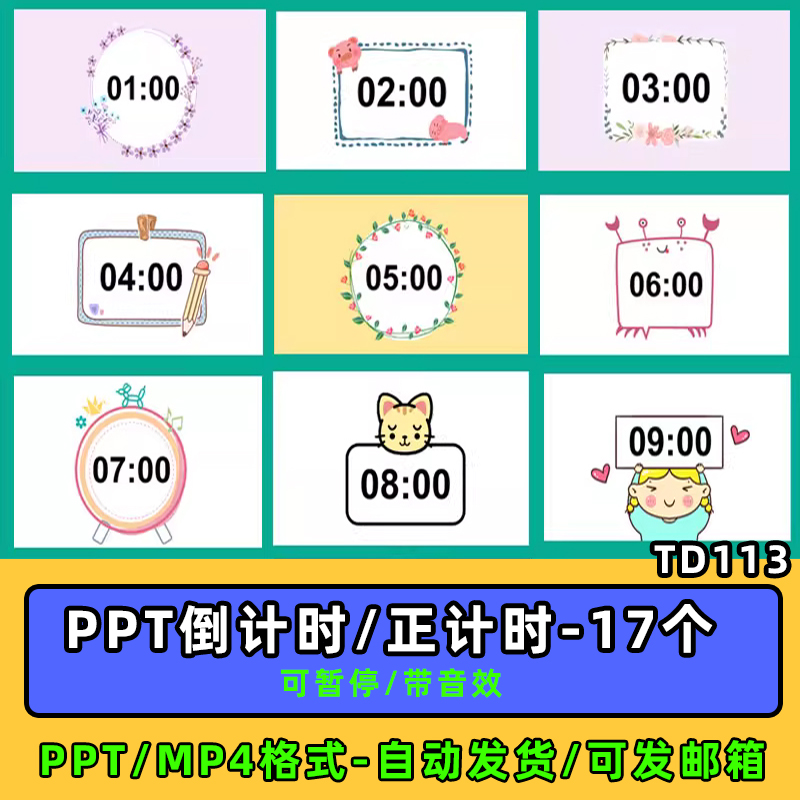 ppt倒计时插件正计时视频希沃WPS课堂教学计时器模板学生互动课件