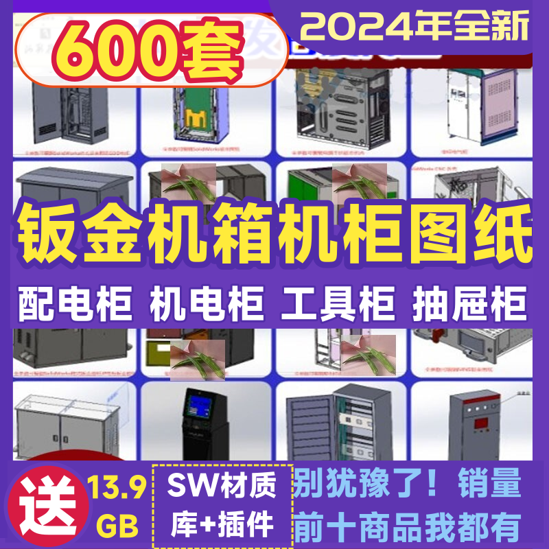 钣金机箱图纸cad工具柜抽屉柜手推车机电配电柜solidWork三维模型