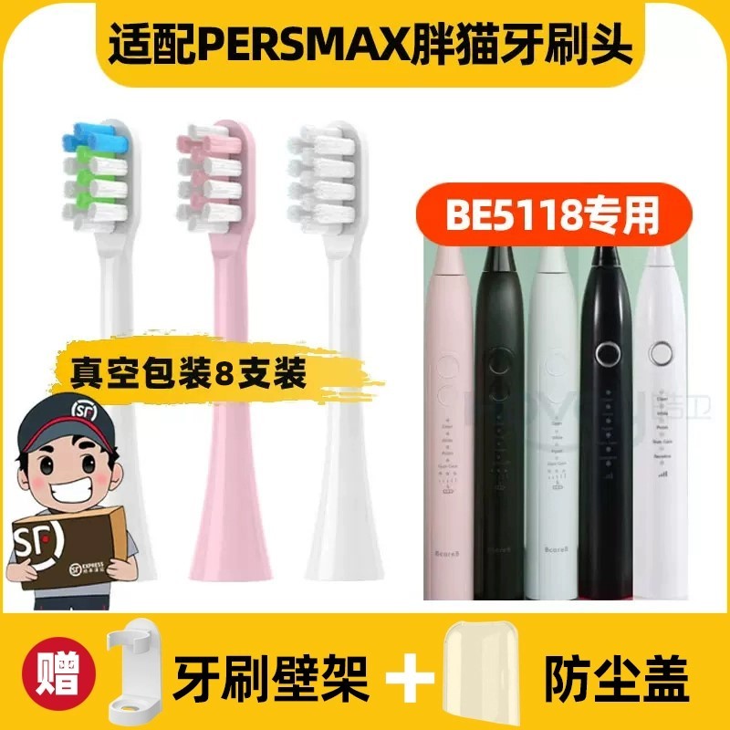 适用PERSMAX胖猫电动牙刷头BE5118/PS06款BE5118FAT CAT/PERSMA