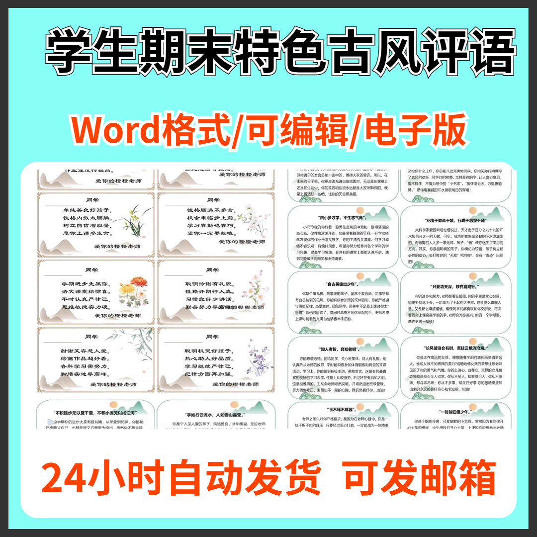 古风创意期末评语古诗特色评语中小学班主任电子版wrod模版