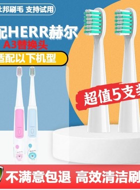 适配HERR赫尔电动牙刷头A3成人情侣通用替换头杜邦刷毛5支装