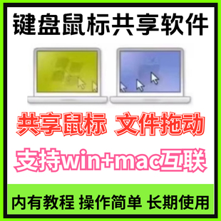 mac互联 ShareMouse共享鼠标键盘切换一个鼠标控制两台电脑win
