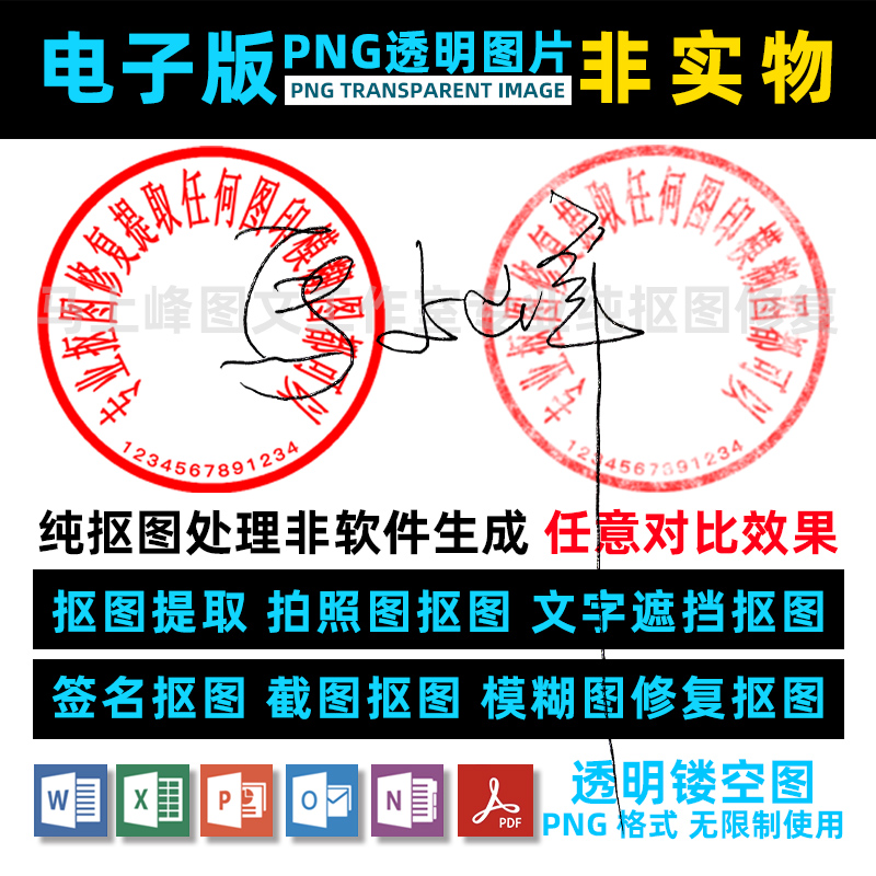 电子版抠图PDF编辑修改提取手写签名PNG透明图片抠图word扣图