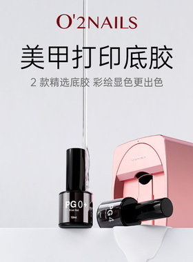 o2nails非妙美甲打印机彩机绘工具套装ins透明底胶PG0白色底胶PG4