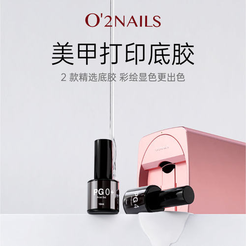o2nails非妙美甲打印机彩机绘工具套装ins透明底胶PG0白色底胶PG4