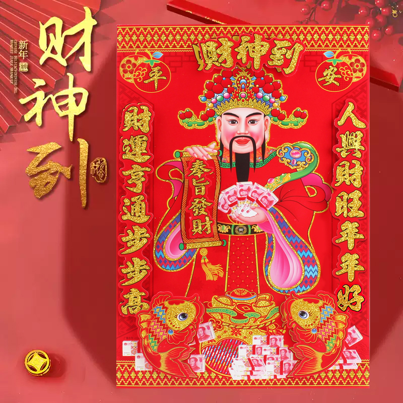 2026新年春节过年立体财神爷画像财神到贴画贴纸墙贴对联春联