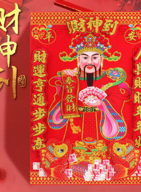 2026新年春节过年立体财神爷画像财神到贴画贴纸墙贴对联春联