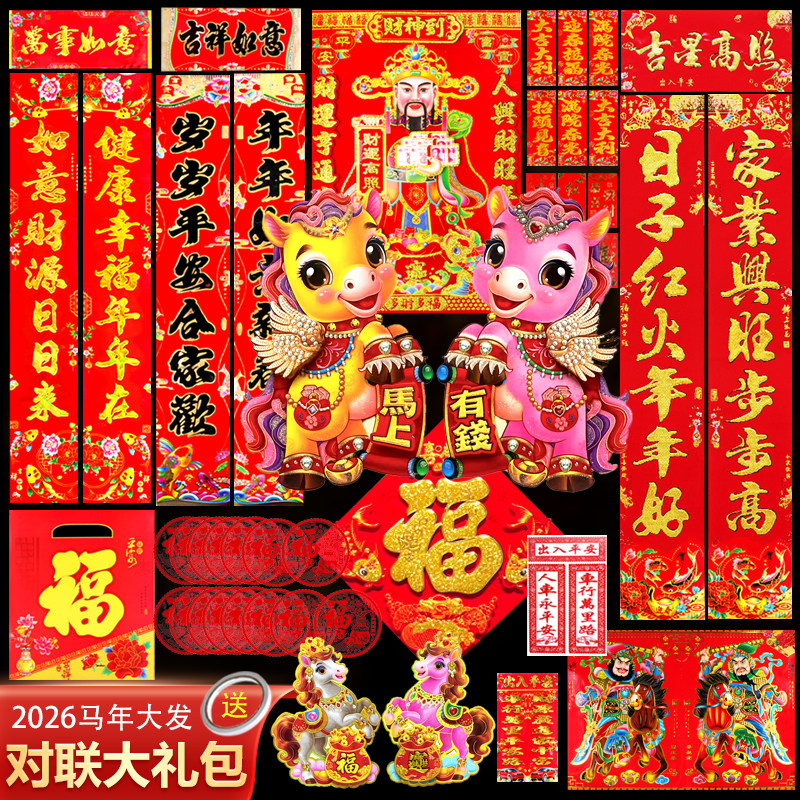 2026新年马年新春对联大礼包福字窗花优质烫金春联送礼套装贴纸