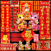 2026新年马年新春对联大礼包福字窗花优质烫金春联送礼套装 贴纸
