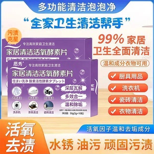 愿秀家居清洁活氧酵素片去污渍去油渍水锈油污轻多功能除垢酵素片