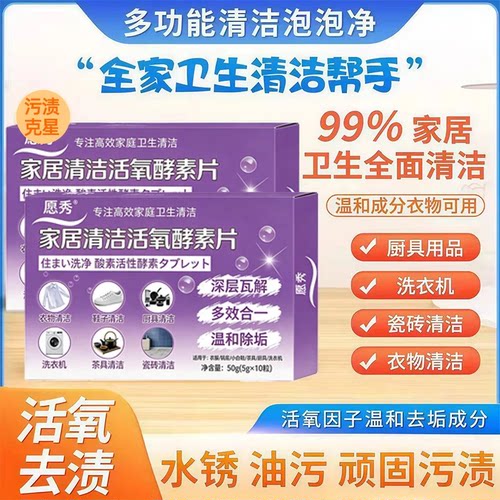愿秀家居清洁活氧酵素片去污渍去油渍水锈油污轻多功能除垢酵素片