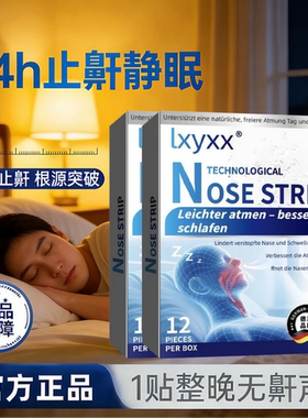 【Lxyxx正品】同款鼻贴防神器呼噜贴张嘴睡觉打鼾不通男女通用