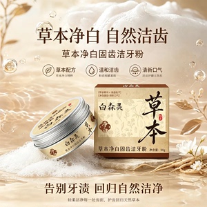 白森灵[植萃焕新亮白牙齿] 草本精粹温和养护洁牙粉正品抖音直播