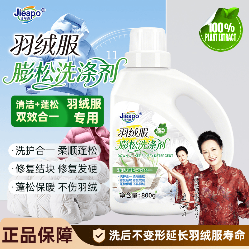 洁阿婆羽绒服膨松洗涤剂清洁膨松二合一水机洗去污防结块抖音同款