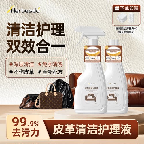 Herbesdo皮革清洁护理液真皮清洗剂全皮具通用高级去污保养上光